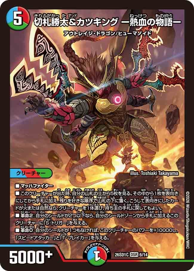 切札勝太＆カツキング －熱血の物語－(DM26SD1C6/14)